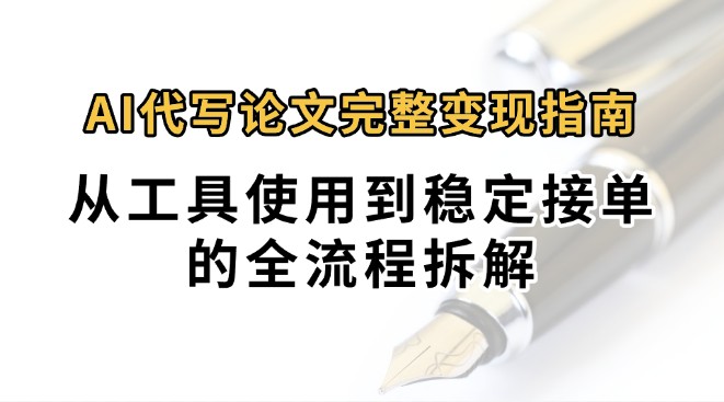 0投入月过万AI代写论文完整变现指南：从工具使用到稳定接单的全流程拆解-冒泡网