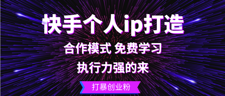 快手个人ip打造：执行力强的来 打暴创业粉-冒泡网