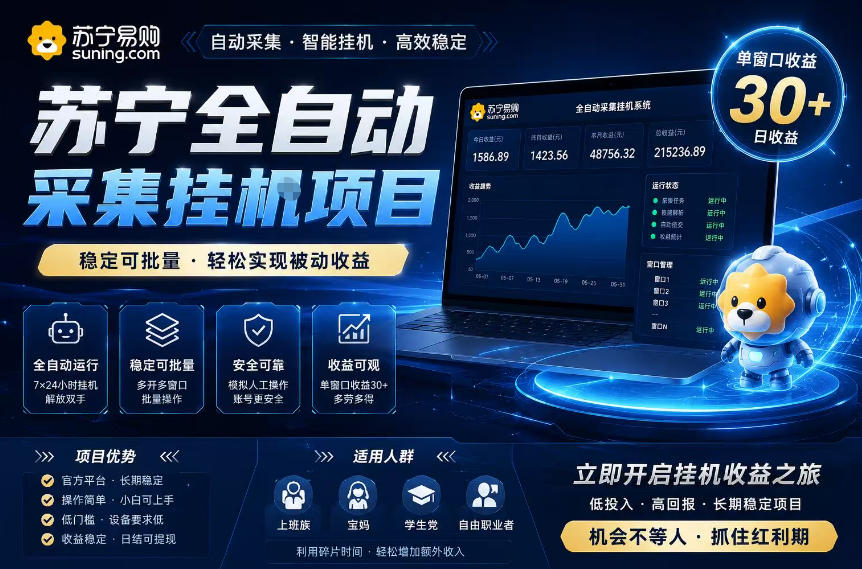 52bd15ba2bbb852f5ab544cdf7fb5000.jpeg 苏宁全自动采集挂G项目,稳定可批量,单窗口收益30+,可矩阵放大收益【揭秘】