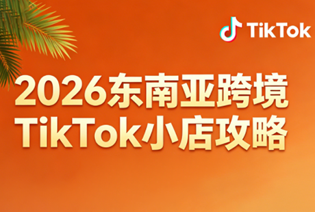 2026东南亚跨境TikTok小店攻略(更新4月)-冒泡网