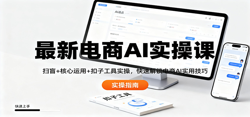 最新电商AI实操课：扫盲+核心运用+扣子工具实操，快速解锁电商AI实用技巧-冒泡网