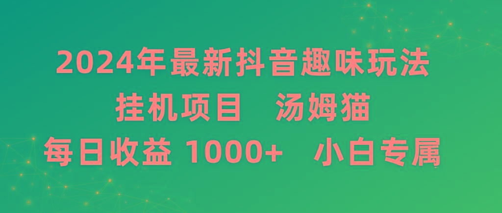2024年最新抖音趣味玩法挂机项目 汤姆猫每日收益1000多小白专属-冒泡网