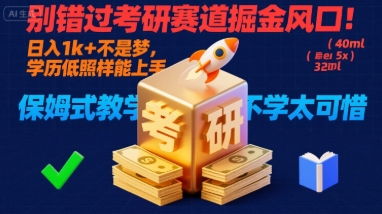 52ee2b2b3328170a67b5aa09aa631954.jpeg 别错过考研赛道掘金风口!日入 1k + 不是梦,学历低照样能上手,保姆式教学包会,不学太可惜【揭秘】