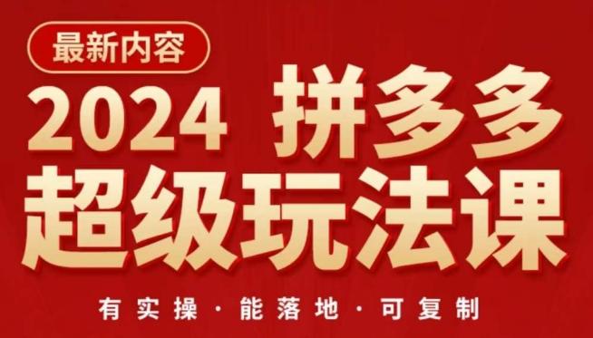 2024拼多多超级玩法课，​让你的直通车扭亏为盈，降低你的推广成本-冒泡网