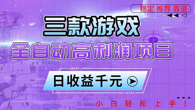 三款游戏全自动高利润项目，日收益1000+，小白轻松上手！-冒泡网