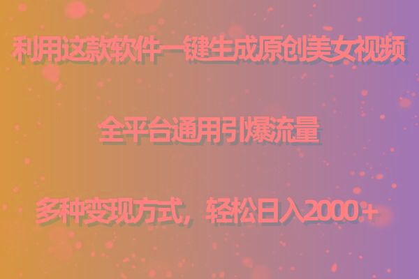 (9857期)利用这款软件一键生成原创美女视频 全平台通用引爆流量 多种变现日入2000＋-冒泡网