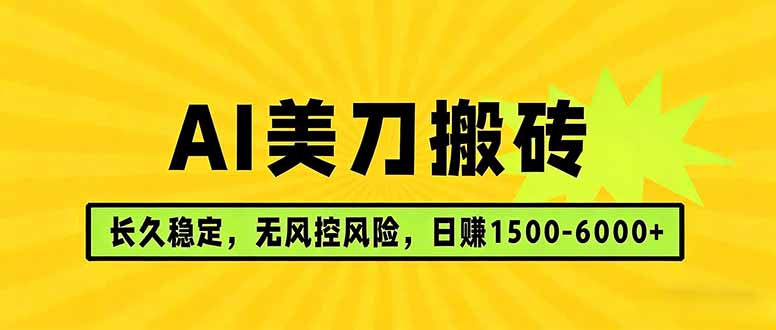 AI美刀搬砖项目 | 日入1500-6000元 | 长久稳运行 | 实地可考察 | 长线项目-冒泡网