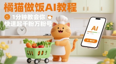 有趣的橘猫买菜做饭视频，用AI一键搞定，1分钟教会你，快速起千粉万粉号-冒泡网