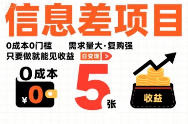 一个信息差项目，0成本0门槛，需求量大，复购强，只要做就能见收益，一天变现5张【揭秘】-冒泡网