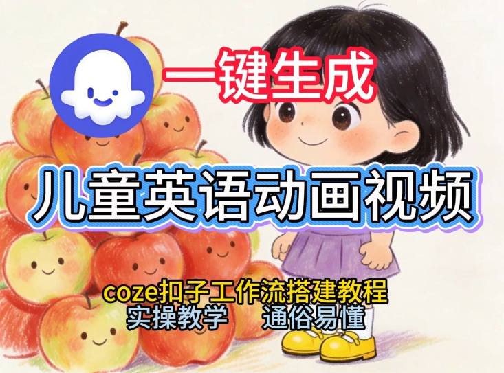 通过Coze工作流，一键生成儿童英语动画视频，从0到1演示搭建过程，实操教学，小白也可以学会-冒泡网