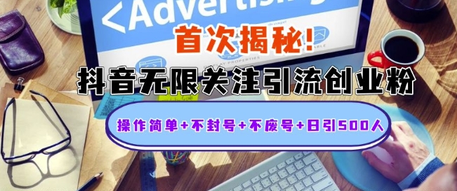 首次揭秘：抖音无限关注引流创业粉，操作简单+不封号+不废号+日引500人【揭秘】-冒泡网
