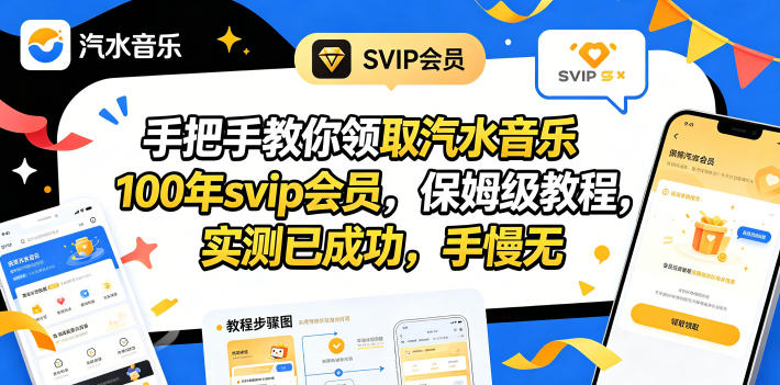 手把手教你领取汽水音乐100年svip会员，保姆级教程，实测已成功，手慢无-冒泡网