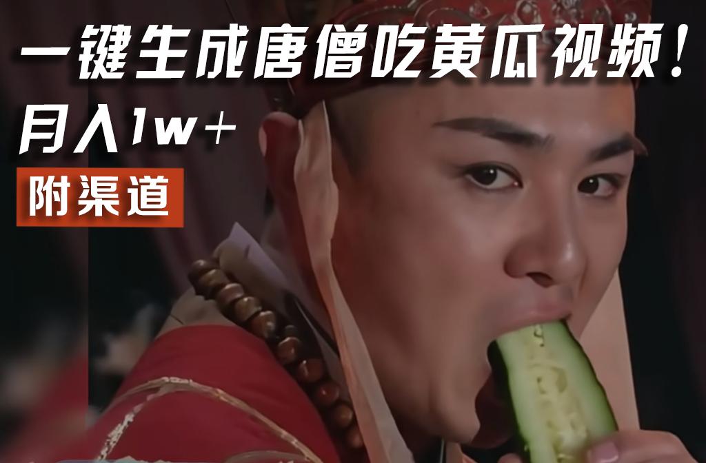 【情理之中，意料之外】火爆全网的唐僧吃黄瓜的视频！一键无脑生成，附渠道，月入1w+-冒泡网
