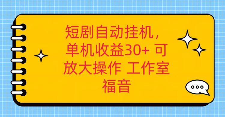 红果短剧自动挂机，单机日收益30+，可矩阵操作，附带(破解软件)+养机全流程-冒泡网