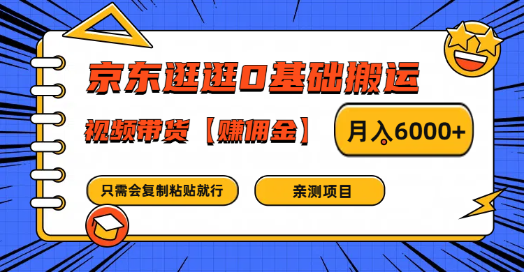 京东逛逛0基础搬运、视频带货赚佣金月入6000+ 只需要会复制粘贴就行-冒泡网