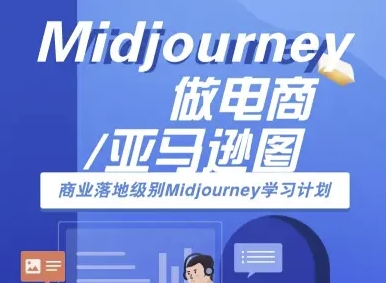 Midjourney做电商亚马逊图-商业落地级别Midjourney学习计划-AI跨境电商教程-冒泡网