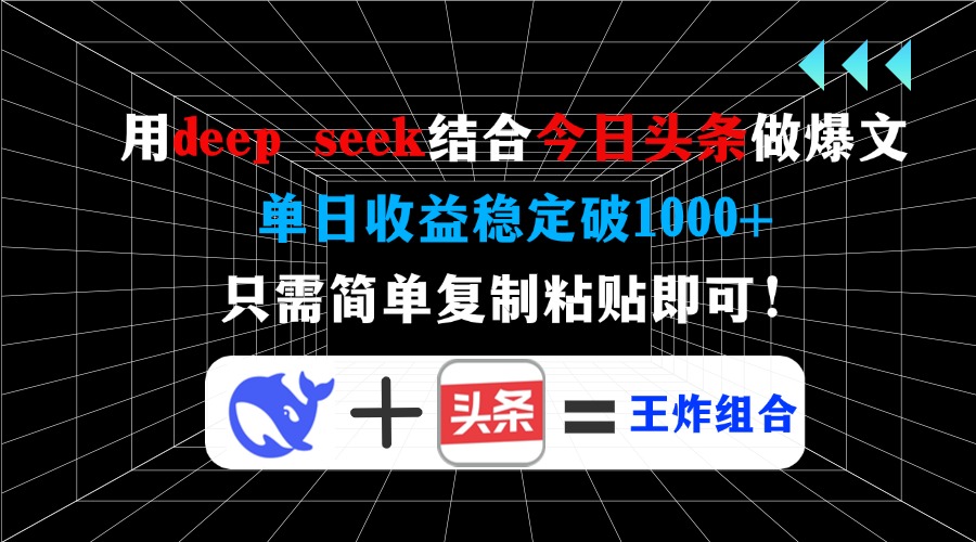 用deep seek结合今日头条做爆文，单日收益稳定破1000+，只需简单复制粘…-冒泡网