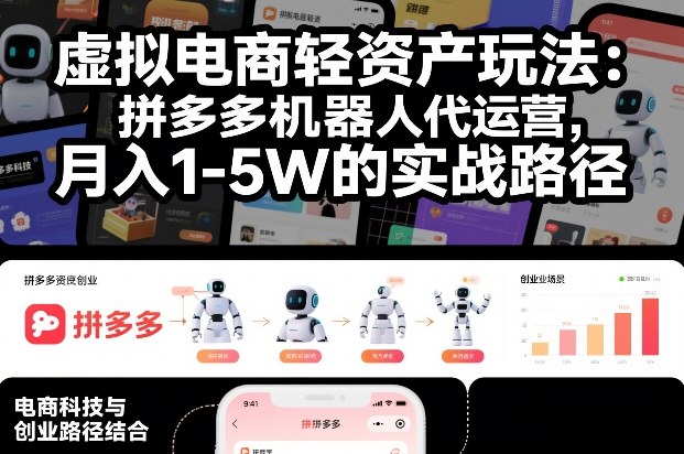 虚拟电商轻资产玩法：拼多多机器人代运营，月入1-5W的实战路径【揭秘】-冒泡网