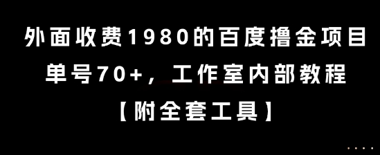 外面收费1980的百度撸金项目，单号70+，工作室内部教程【揭秘】-冒泡网