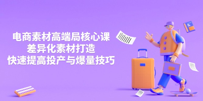 54fad839333d163d2b17532f578eb03d.jpeg 3月电商素材高端局核心课,差异化素材打造,快速提高投产与爆量技巧