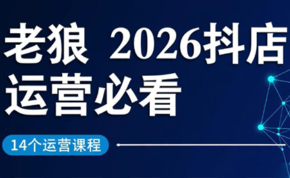 老狼·2026抖店运营必看(更新2月)-冒泡网