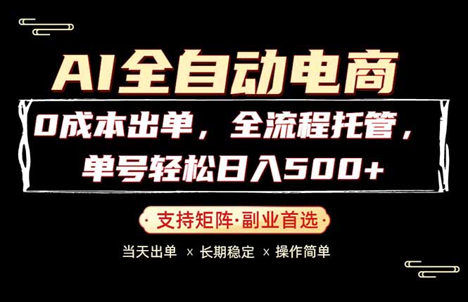0成本出单，全流程托管，单日轻松日入500+-冒泡网