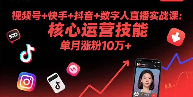 552160b8eb34cdf3c083940c4ce2e19a.jpeg 视频号+快手+抖音+数字人直播实战课(9月