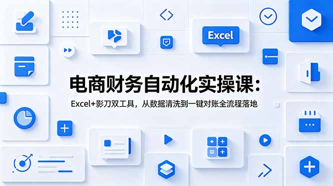 552950c1ac592e50a82963d3170901aa.jpeg 电商财务自动化实操课:Excel+影刀双工具,从数据清洗到一键对账全流程落地