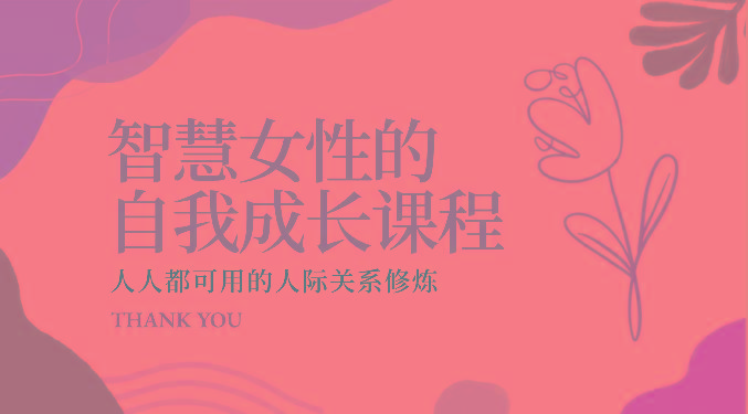 智慧女性的自我成长课程 人人都可用的人际关系修炼(22节课程)-冒泡网