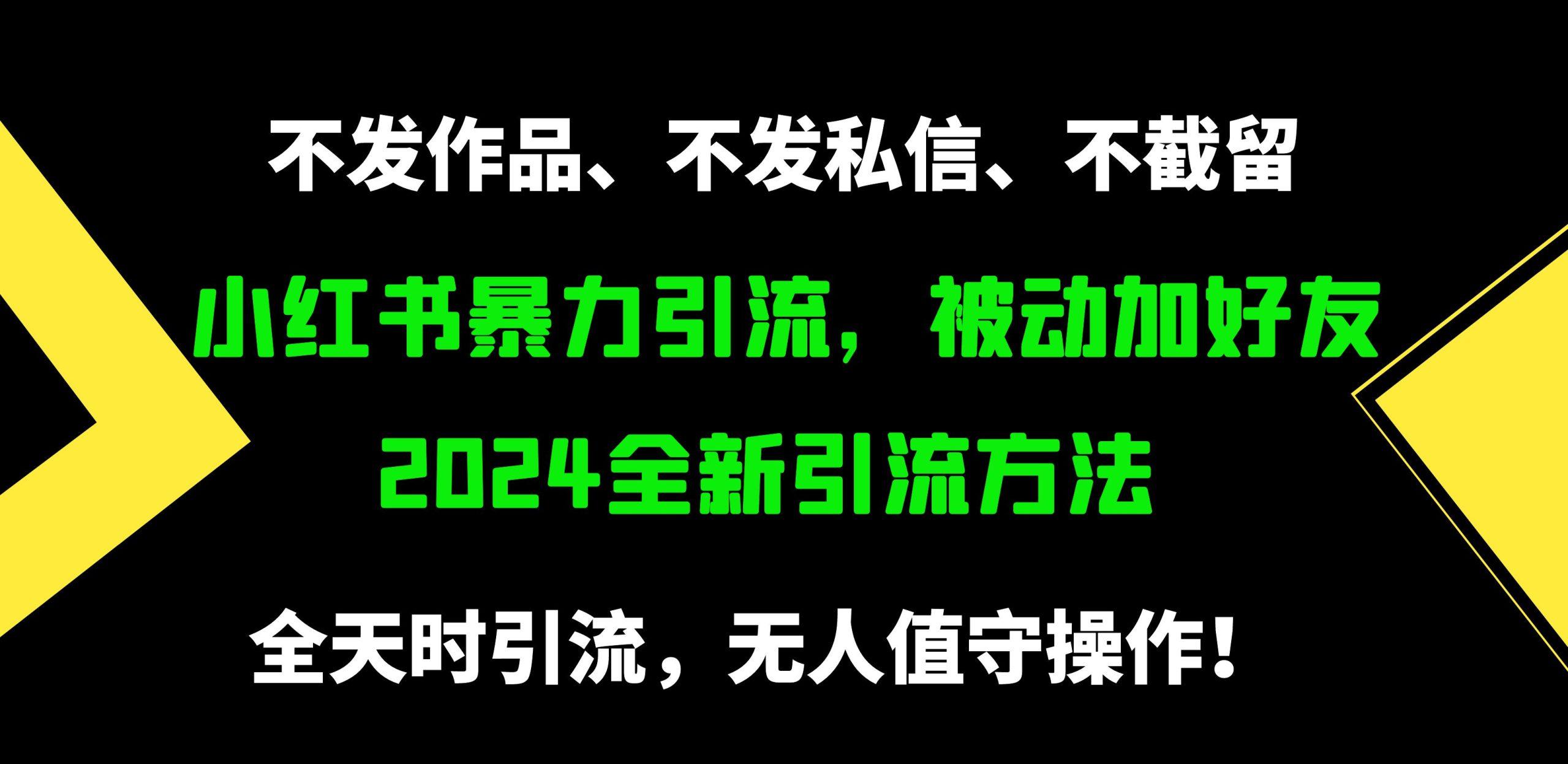 (9829期)小红书暴力引流，被动加好友，日＋500精准粉，不发作品，不截流，不发私信-冒泡网