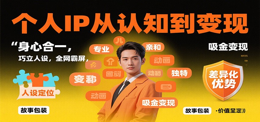 个人IP从认知到变现，身心合一，巧立人设，全网霸屏，吸金变现-冒泡网