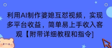 利用AI制作婆媳互怼视频，实现多平台收益，简单易上手收入可观【附带详细教程和指令】-冒泡网