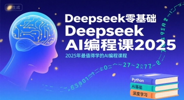 Deepseek零基础AI编程课2025，2025年最值得学的AI编程课程-冒泡网