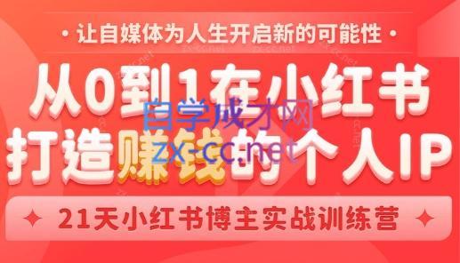 芳Sir·从0到1在小红书打造赚钱的个人IP(第四期)-冒泡网