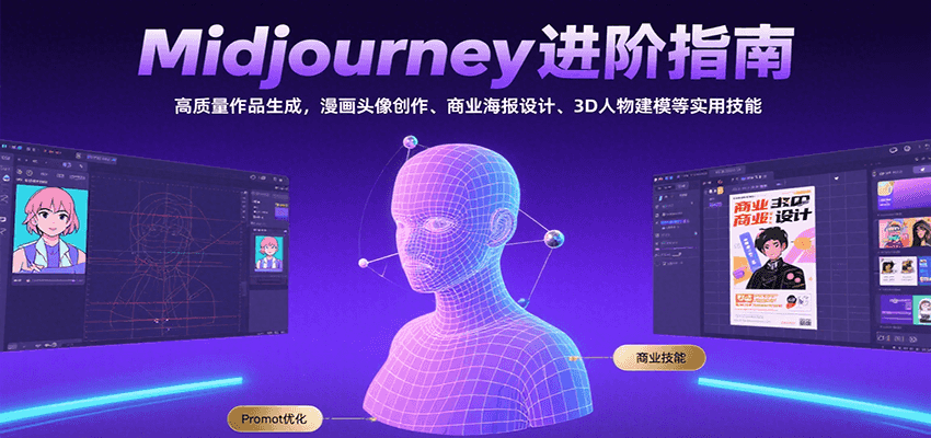 Midjourney进阶指南：高质量作品生成，漫画头像创作、商业海报设计、3D人物建模等-冒泡网