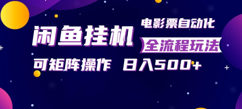 55de347b9e83b3dce2e4b70f3e45851b.jpeg 闲鱼全自动售卖电影票,全程挂G,可矩阵操作,小白轻松上手日入5张,稳定副业【揭秘】