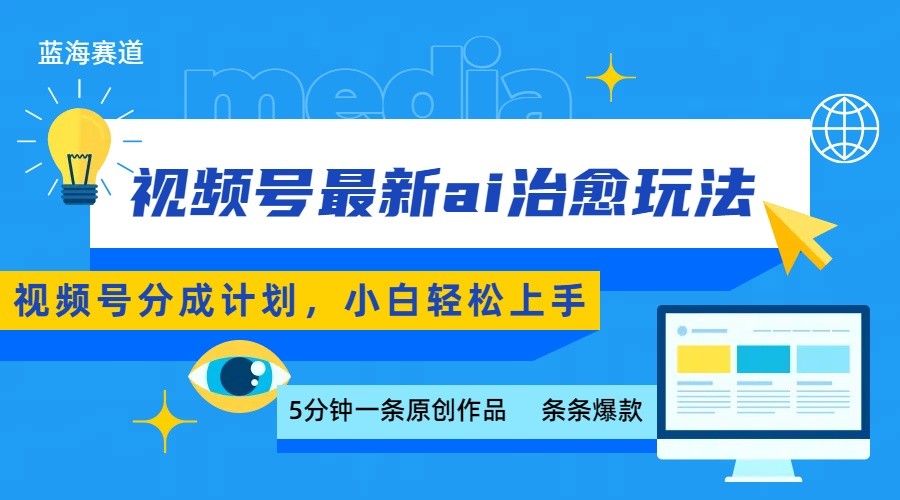 视频号分成最新ai治愈玩法,5分钟一条爆款,日赚500+,小白也能轻松上手-冒泡网