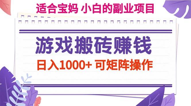 游戏搬砖赚钱副业项目，日入1000+ 可矩阵操作-冒泡网