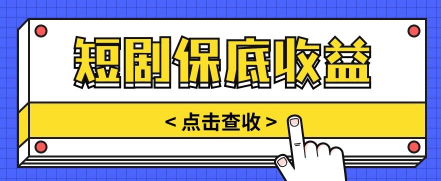 短剧推广保底活动3.0，1条视频最高可得1.5元，多号多发多赚【视频教程】-冒泡网