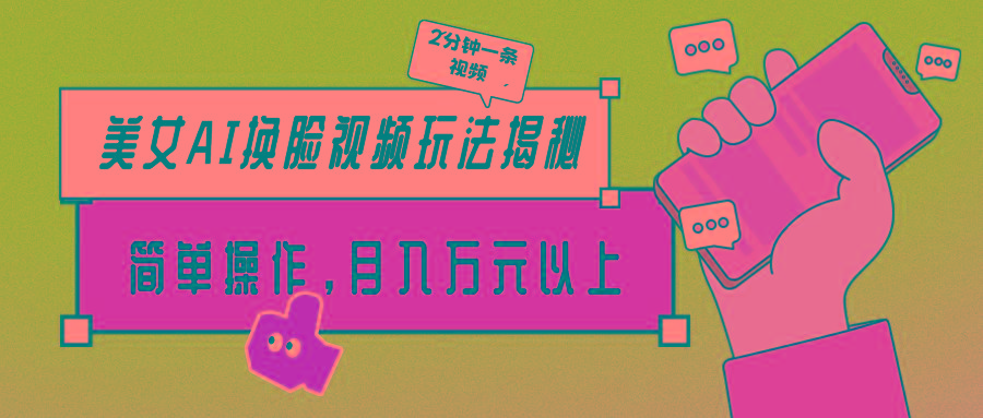 (9836期)美女AI换脸视频玩法揭秘：2分钟制作一条，简单操作月入万元以上！-冒泡网