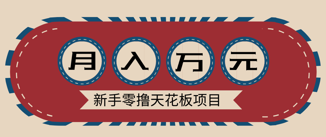 新手零撸天花板项目，网盘拉新零成本零门槛多种变现方式，轻松月入万元-冒泡网
