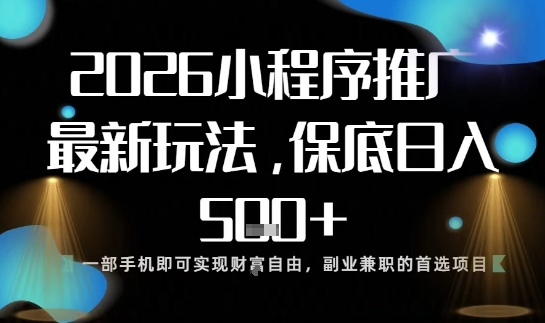 小程序玩法全新来袭，只需一部手机，轻松日入5张，操作简单易上手【揭秘】-冒泡网