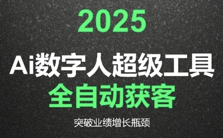 2025Ai数字人工具自动获客，教你借AI重塑获客流程，突破业绩增长瓶颈-冒泡网