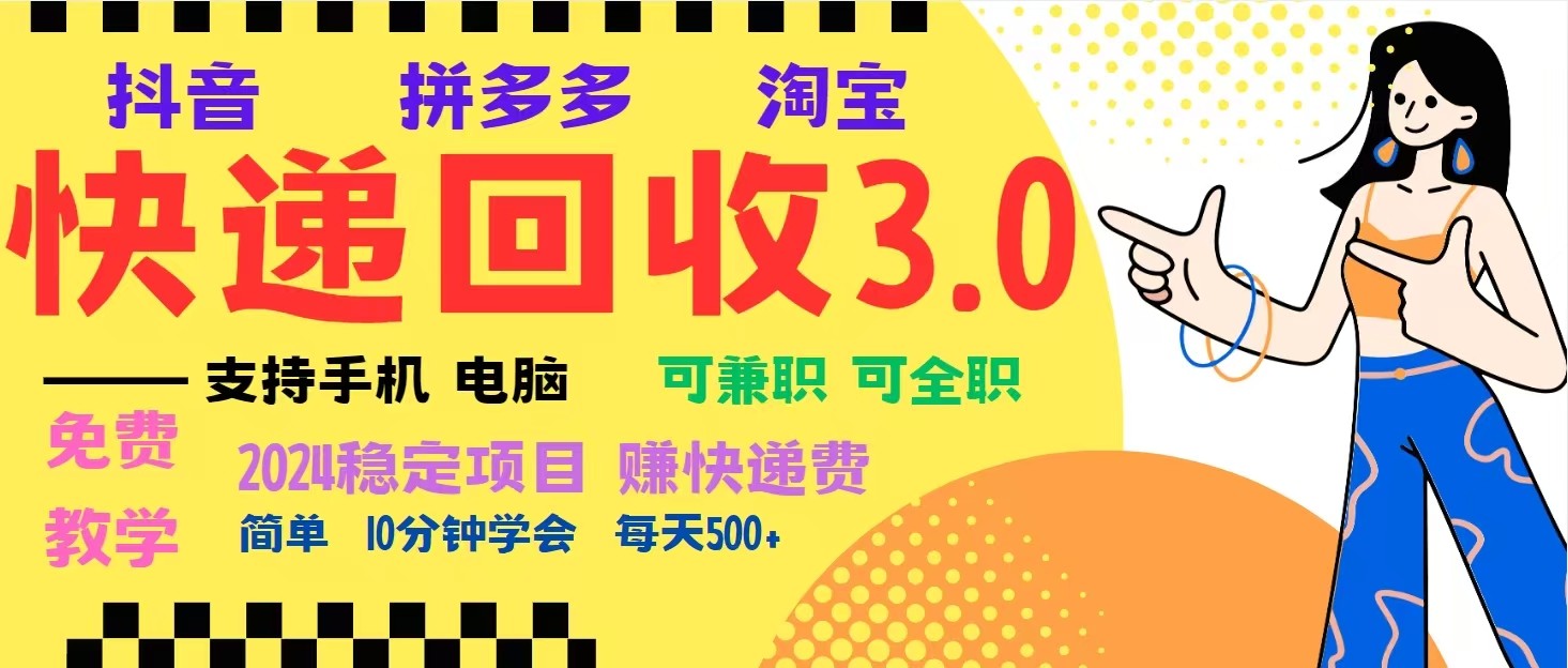 完美落地挂机类型暴利快递回收项目，多重收益玩法，新手小白也能月入5000+！-冒泡网
