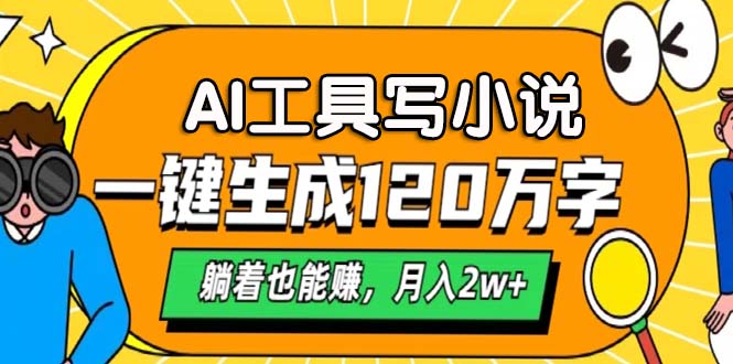 AI工具写小说，一键生成120万字，躺着也能赚，月入2w+-冒泡网