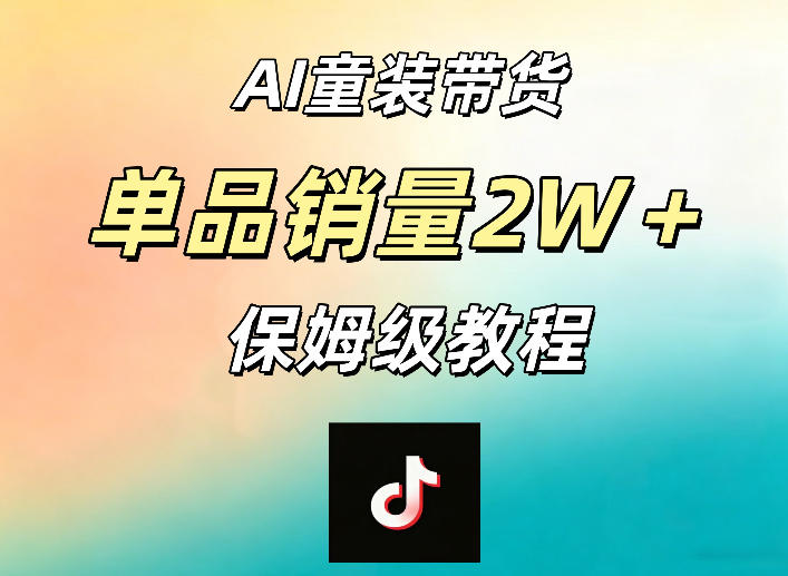 AI童装带货赛道，一部手机就可以操作，单品销量2w+【手把手教程】-冒泡网