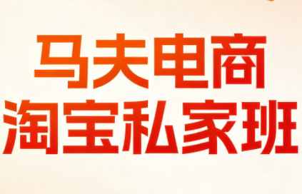 马夫电商·淘宝私家班(更新3月)-冒泡网