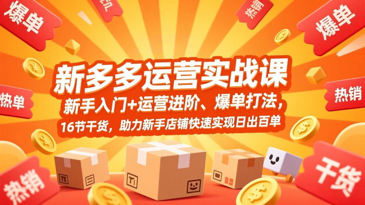 拼多多运营实战课，新手入门+运营进阶、爆单打法，16节干货，助力新手店铺快速实现日出百单-冒泡网