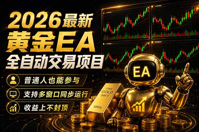 最新黄金EA量化赛道，全程自动执行，多窗口操作直接放大结果-冒泡网