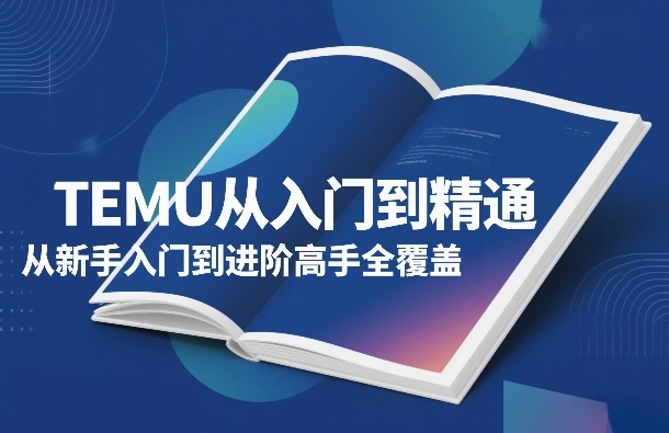 TEMU从入门到精通，从新手入门到进阶高手全覆盖-冒泡网
